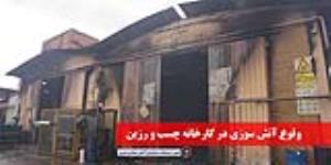 آتش سوزی کارخانه چسب کیهان پلیمر واقع در شهرک آیت اله رفسنجانی با اقدام آتش نشانی تبریز مهار و اطفاء حریق شد